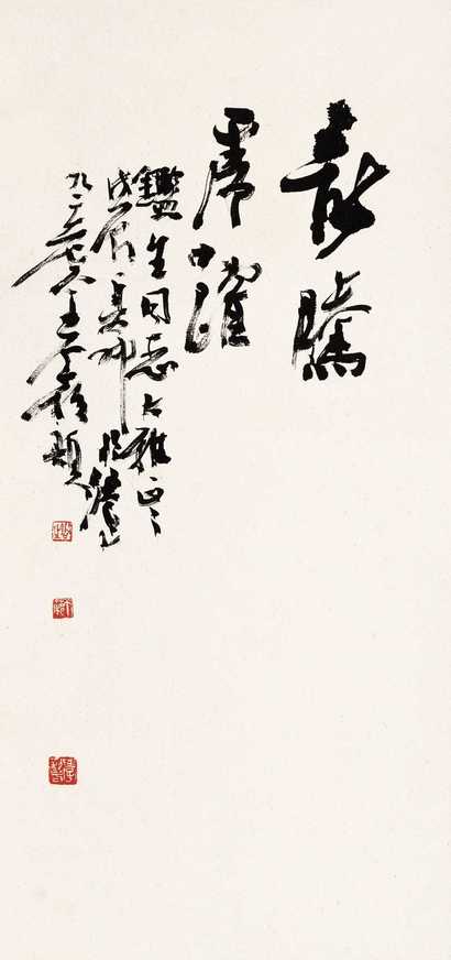 王个簃 龙腾虎跃 立轴